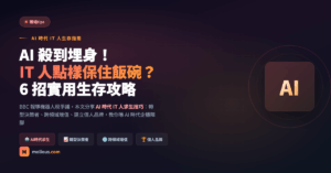 AI 時代 IT 人生存攻略 封面圖
