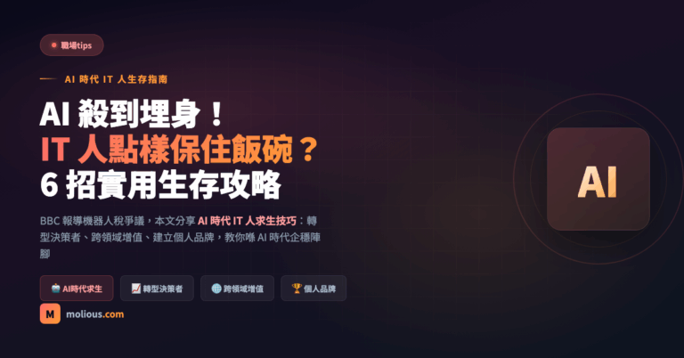 AI 時代 IT 人生存攻略 封面圖