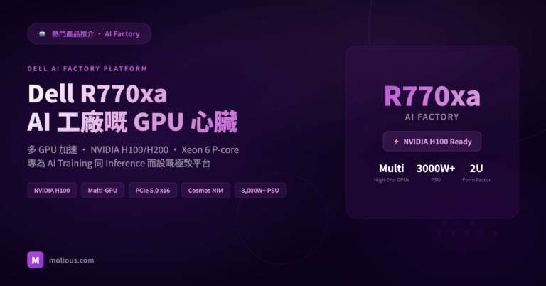 Dell R770xa 封面圖：AI Factory 級 GPU Server 多 GPU 加速平台評測