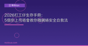 2026打工仔生存手冊：5個你上司唔會教你嘅網絡安全自救法