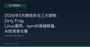 2026年5月網絡安全三大頭條：Dirty Frag Linux漏洞、npm供應鏈蠕蟲、AI助黑客攻擊