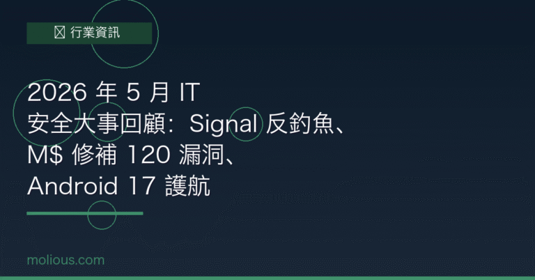 2026 年 5 月 IT 安全大事回顧：Signal 反釣魚、M$ 修補 120 漏洞、Android 17 護航