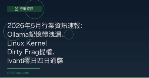 2026年5月行業資訊速報：Ollama記憶體洩漏、Linux Kernel Dirty Frag提權、Ivanti零日四日通牒