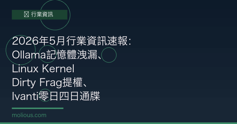 2026年5月行業資訊速報：Ollama記憶體洩漏、Linux Kernel Dirty Frag提權、Ivanti零日四日通牒