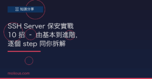 SSH Server 保安實戰 10 招 – 由基本到進階，逐個 step 同你拆解