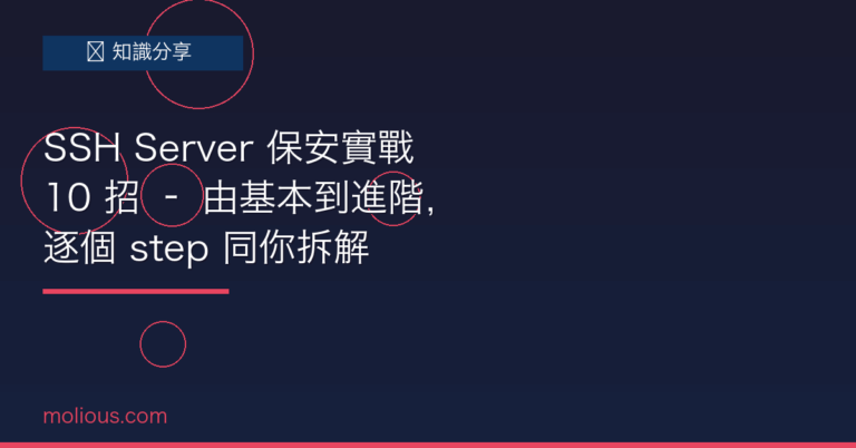 SSH Server 保安實戰 10 招 – 由基本到進階，逐個 step 同你拆解