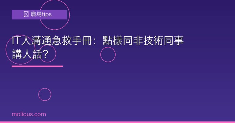 IT人溝通急救手冊：點樣同非技術同事講人話？