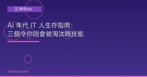 AI 年代 IT 人生存指南：三個令你唔會被淘汰嘅技能