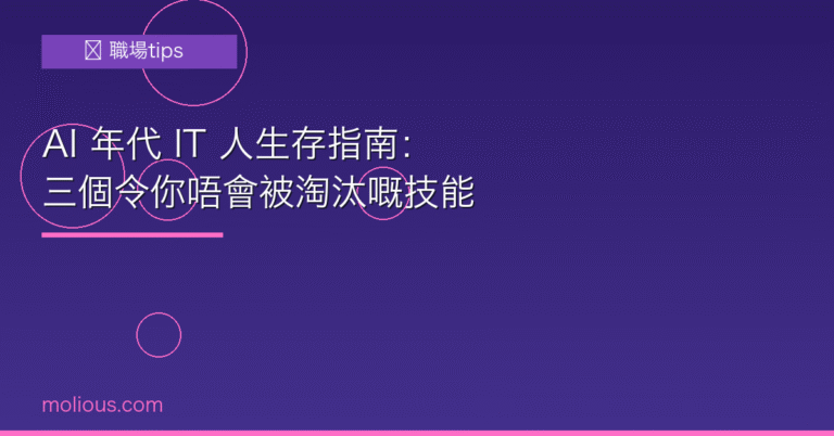 AI 年代 IT 人生存指南：三個令你唔會被淘汰嘅技能