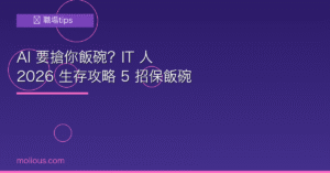 AI 要搶你飯碗？IT 人 2026 生存攻略 5 招保飯碗