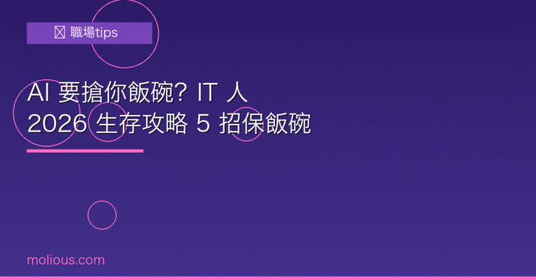 AI 要搶你飯碗？IT 人 2026 生存攻略 5 招保飯碗