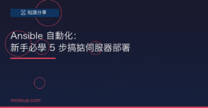 Ansible 自動化封面圖：新手必學 5 步搞掂伺服器部署教學