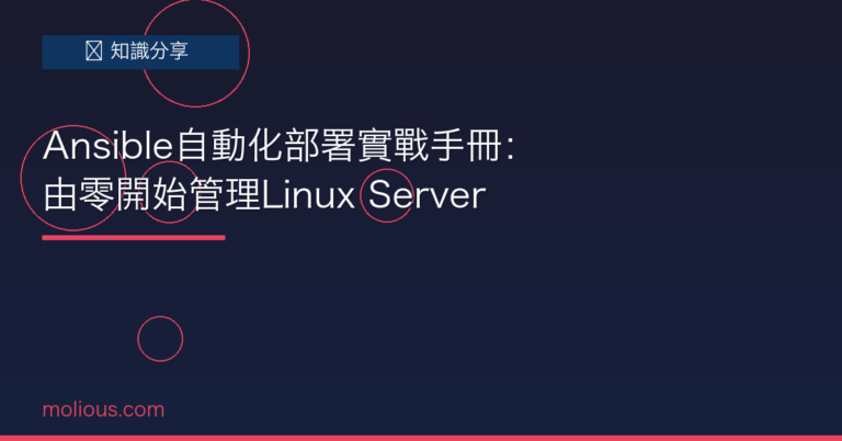 Ansible自動化部署實戰手冊：由零開始管理Linux Server