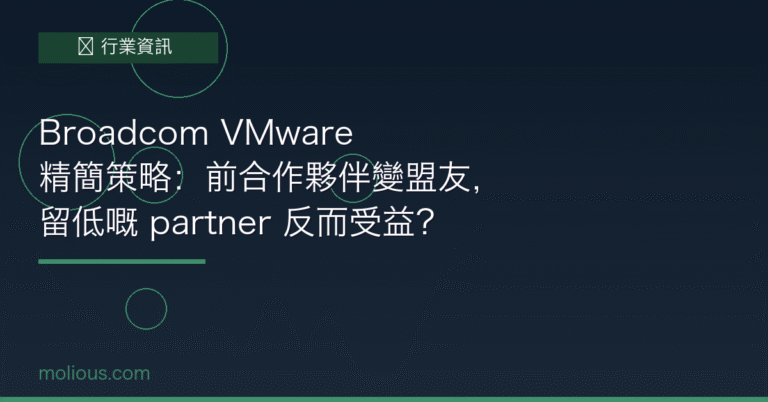 Broadcom VMware 合作夥伴精簡策略分析 封面圖