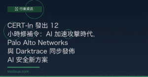 Palo Alto Networks 封面圖：CERT-In 12小時修補令，AI 加速攻擊時代資安方案
