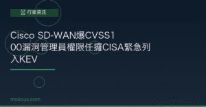 Cisco SD-WAN CVSS10漏洞警報封面圖：CISA KEV緊急警示