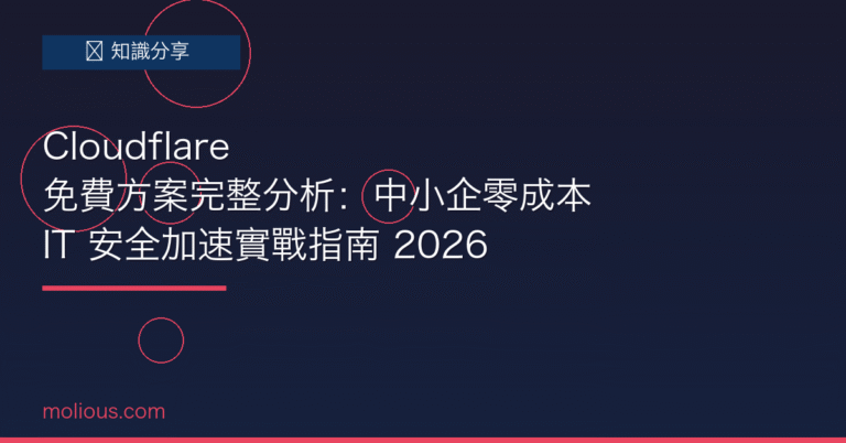 Cloudflare 免費方案完整分析：中小企零成本 IT 安全加速實戰指南 2026