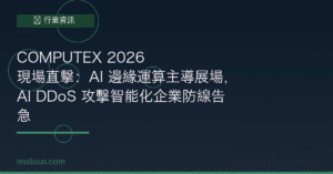 COMPUTEX 2026 封面圖：AI 邊緣運算與智能 DDoS 攻擊趨勢分析