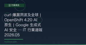 curl 爆漏洞波及全球 | OpenShift 4.20 AI 原生 | Google 生成式 AI 安全 — IT 行業週報 2026.05