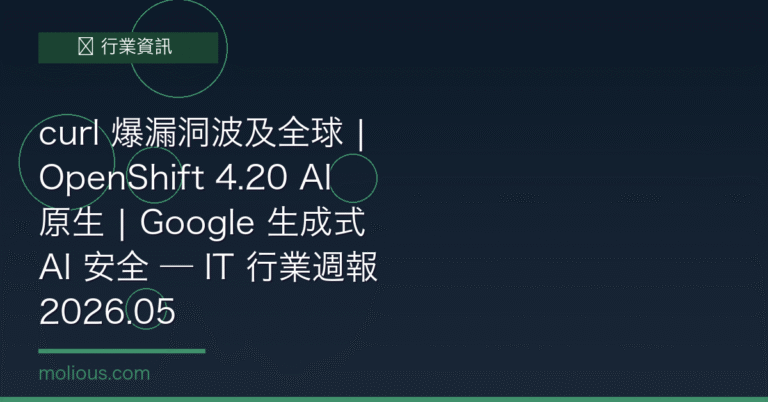 curl 爆漏洞波及全球 | OpenShift 4.20 AI 原生 | Google 生成式 AI 安全 — IT 行業週報 2026.05