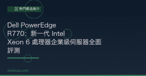 Dell PowerEdge R770 封面圖：Intel Xeon 6 企業級伺服器全面評測