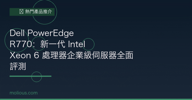 Dell PowerEdge R770 封面圖：Intel Xeon 6 企業級伺服器全面評測
