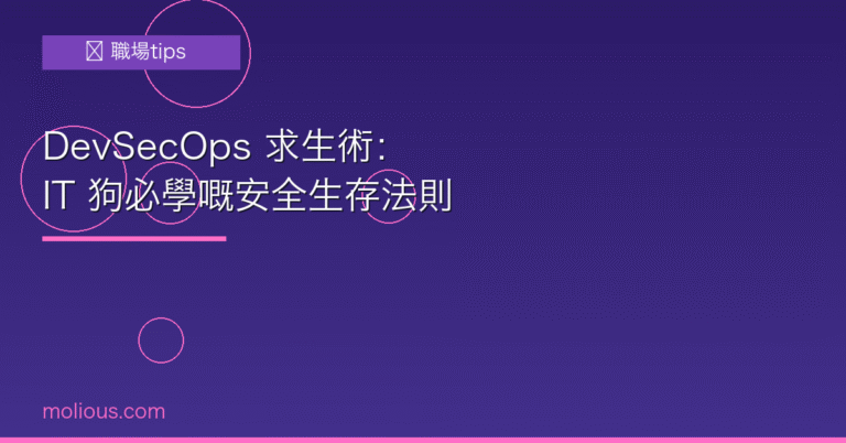 DevSecOps 封面圖:IT 狗必學安全生存法則