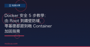 Docker 安全 封面圖：Container 加固教學，5 步打造鐵壁防線