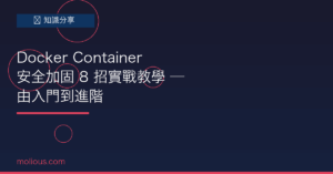 Docker Container 安全加固 8 招實戰教學 — 由入門到進階