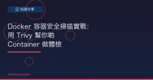 容器安全 封面圖：Docker 容器安全掃描實戰 Trivy 教學
