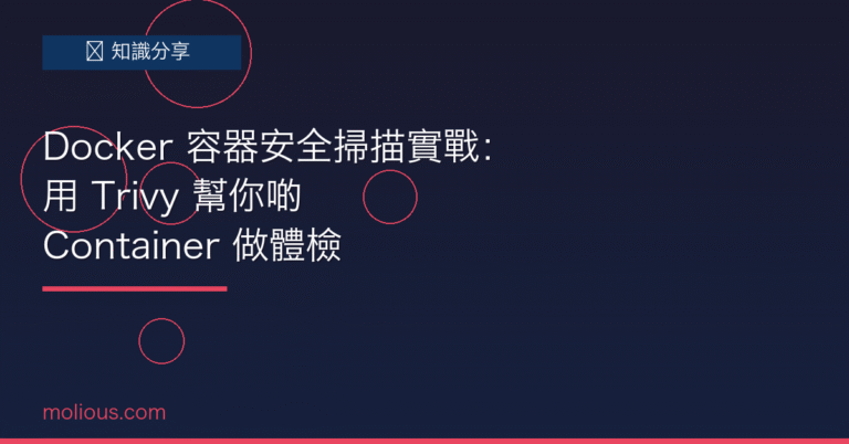 容器安全 封面圖:Docker 容器安全掃描實戰 Trivy 教學