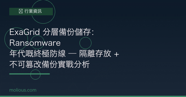 ExaGrid 分層備份儲存方案 Ransomware 防護封面圖