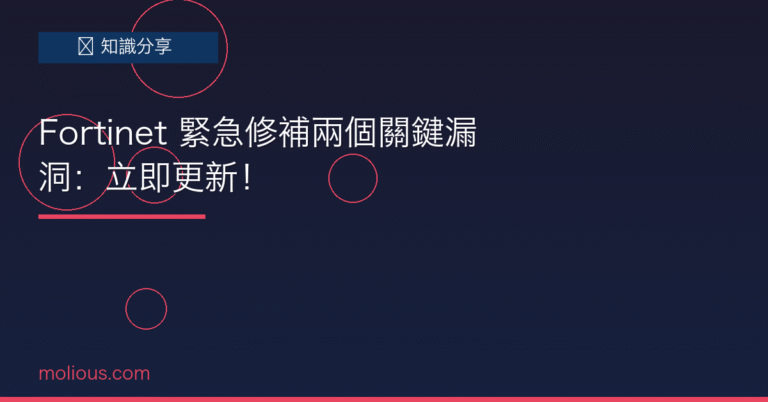 Fortinet 緊急修補兩個關鍵漏洞：立即更新！