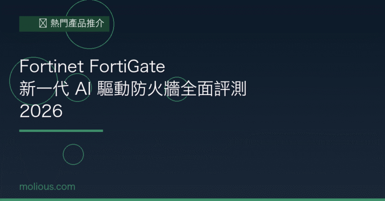 Fortinet FortiGate 封面圖：新一代AI驅動防火牆全面評測2026