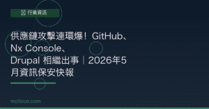 供應鏈攻擊連環爆 GitHub Nx Console Drupal 封面圖