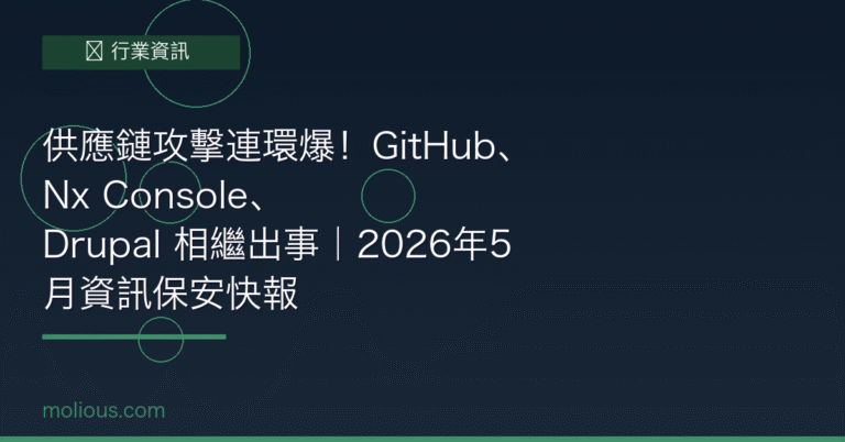 供應鏈攻擊連環爆 GitHub Nx Console Drupal 封面圖