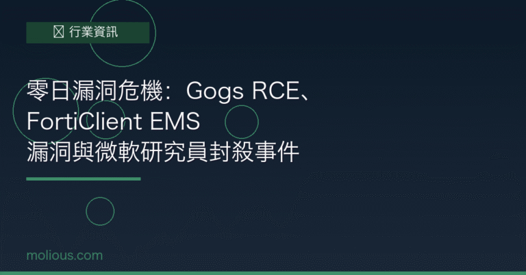 零日漏洞 封面圖：Gogs RCE FortiClient EMS 漏洞與微軟研究員爭議