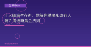 IT人職場生存術：點解你講嘢永遠冇人聽？溝通嘅黃金法則