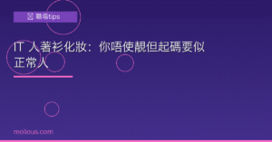 IT 人著衫化妝：你唔使靚但起碼要似正常人