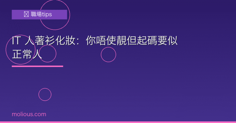 IT 人著衫化妝：你唔使靚但起碼要似正常人