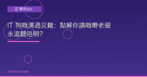 IT溝通 封面圖：IT 狗嘅溝通災難職場 tips