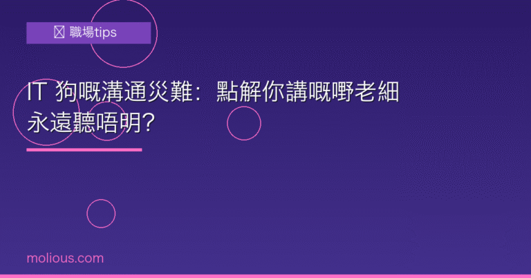 IT溝通 封面圖：IT 狗嘅溝通災難職場 tips