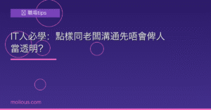 IT溝通封面圖：IT人必學溝通技巧