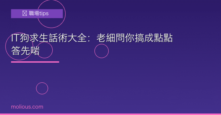 IT溝通:IT狗求生話術大全封面圖