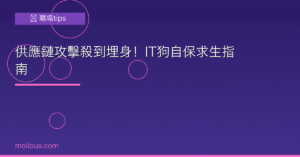 供應鏈攻擊 封面圖：IT狗自保求生指南 供應鏈攻擊防禦
