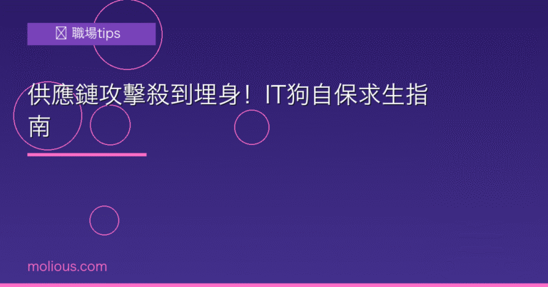 供應鏈攻擊 封面圖:IT狗自保求生指南 供應鏈攻擊防禦