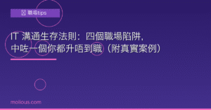 IT溝通 封面圖：IT 職場生存法則，四個陷阱你要避開