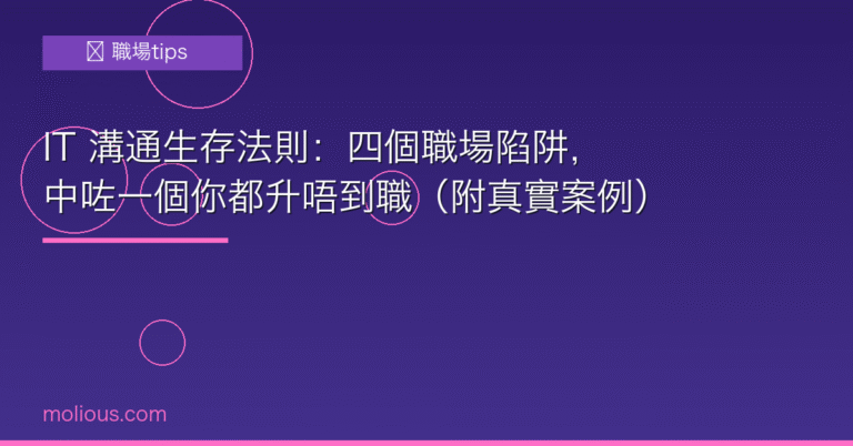 IT溝通 封面圖:IT 職場生存法則,四個陷阱你要避開