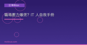 職場壓力 封面圖：IT 人職場壓力自救手冊
