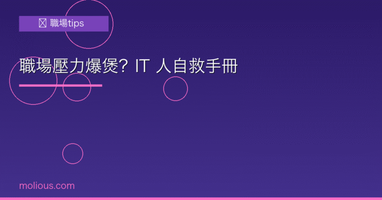 職場壓力 封面圖：IT 人職場壓力自救手冊